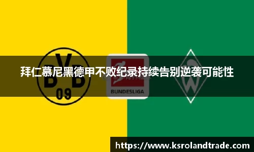 拜仁慕尼黑德甲不败纪录持续告别逆袭可能性