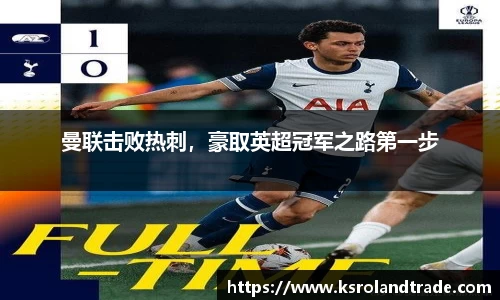 曼联击败热刺，豪取英超冠军之路第一步