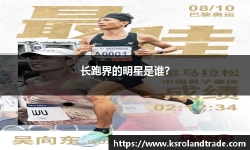 长跑界的明星是谁？