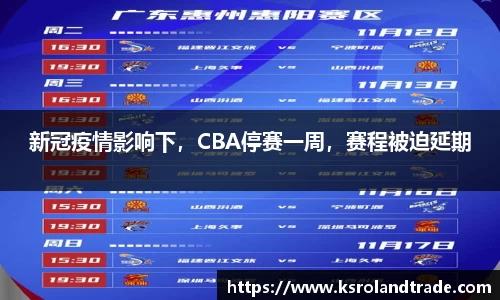 新冠疫情影响下，CBA停赛一周，赛程被迫延期