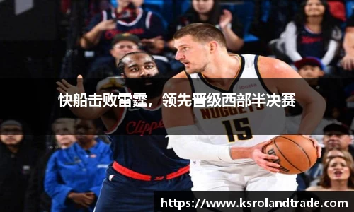 快船击败雷霆，领先晋级西部半决赛