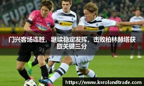 门兴客场连胜，继续稳定发挥，击败柏林赫塔获取关键三分