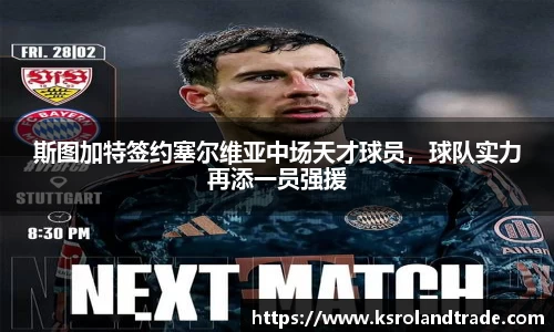 斯图加特签约塞尔维亚中场天才球员，球队实力再添一员强援