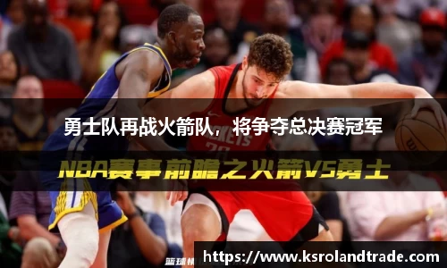 勇士队再战火箭队，将争夺总决赛冠军