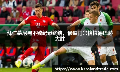 拜仁慕尼黑不败纪录终结，惨遭门兴格拉德巴赫大胜