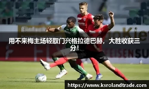 用不来梅主场轻取门兴格拉德巴赫，大胜收获三分！