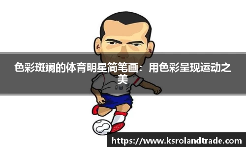 色彩斑斓的体育明星简笔画：用色彩呈现运动之美