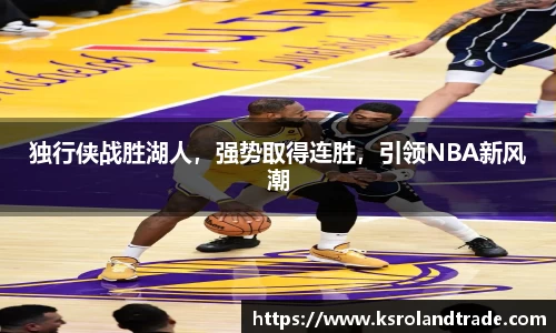 独行侠战胜湖人，强势取得连胜，引领NBA新风潮