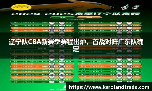 辽宁队CBA新赛季赛程出炉，首战对阵广东队确定