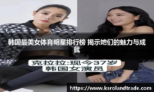 韩国最美女体育明星排行榜 揭示她们的魅力与成就