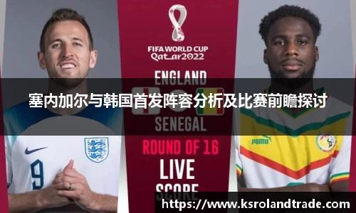 塞内加尔与韩国首发阵容分析及比赛前瞻探讨