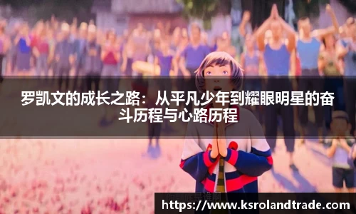 罗凯文的成长之路：从平凡少年到耀眼明星的奋斗历程与心路历程