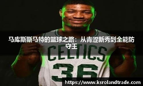 马库斯斯马特的篮球之路：从青涩新秀到全能防守王