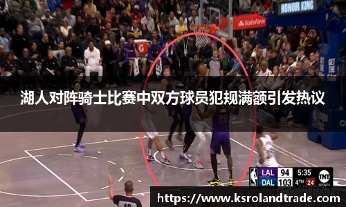 湖人对阵骑士比赛中双方球员犯规满额引发热议