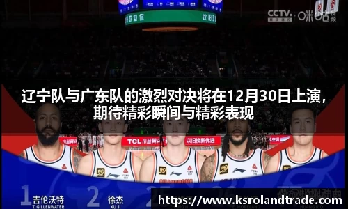 辽宁队与广东队的激烈对决将在12月30日上演，期待精彩瞬间与精彩表现