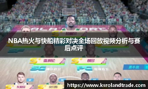NBA热火与快船精彩对决全场回放视频分析与赛后点评