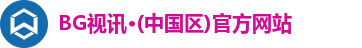 BG视讯·(中国区)官方网站